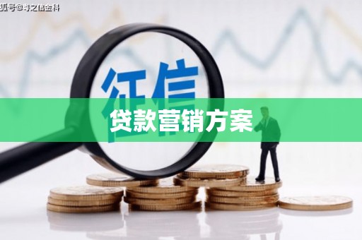 沈河贷款营销方案