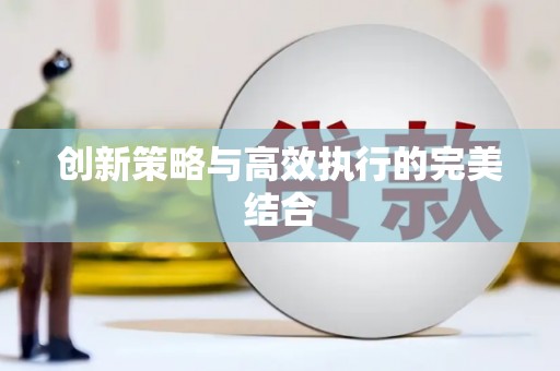 沈河创新策略与高效执行的完美结合