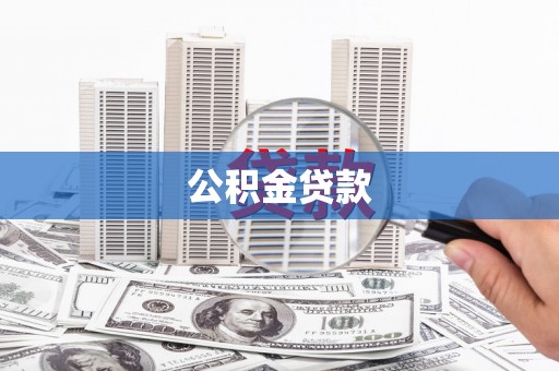 沈河公积金贷款