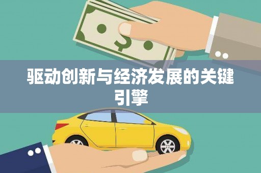 沈河驱动创新与经济发展的关键引擎