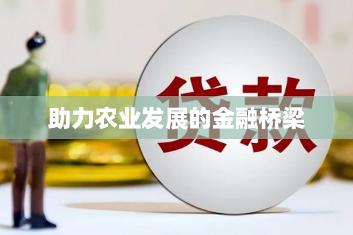沈河助力农业发展的金融桥梁
