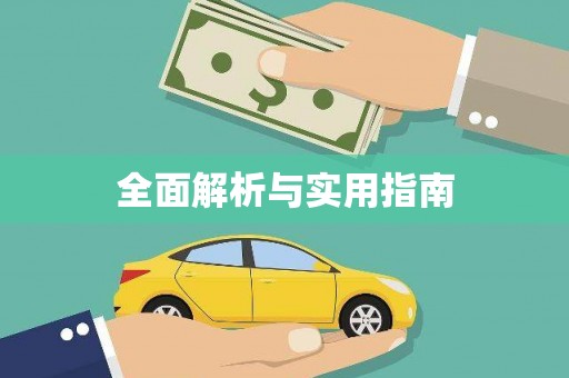 沈河全面解析与实用指南