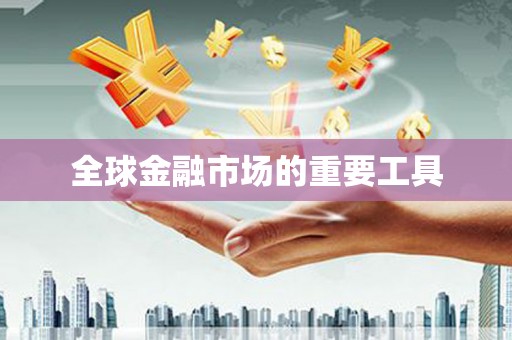 沈河全球金融市场的重要工具