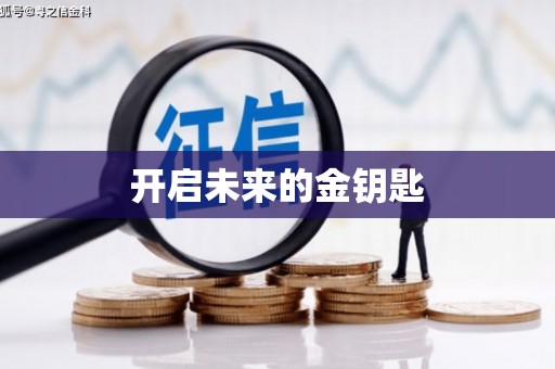 沈河开启未来的金钥匙