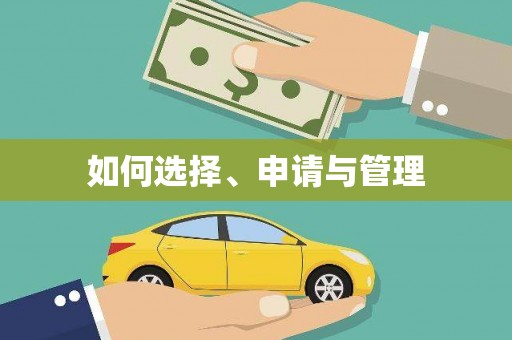 沈河如何选择、申请与管理