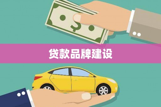 沈河贷款品牌建设