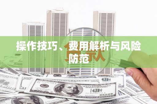 沈河操作技巧、费用解析与风险防范