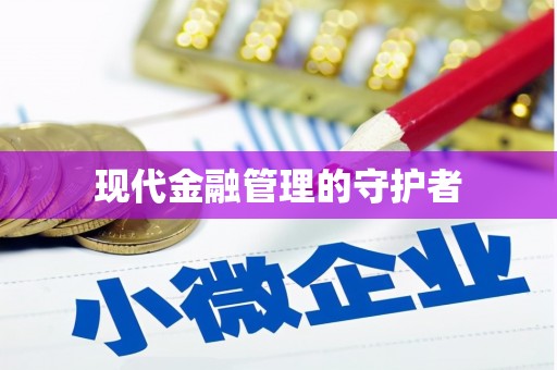 沈河现代金融管理的守护者