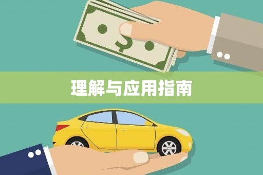 沈河理解与应用指南