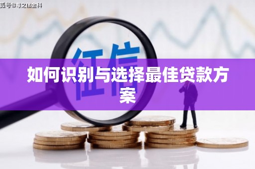 沈河如何识别与选择最佳贷款方案