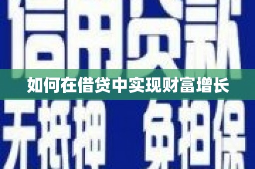 沈河如何在借贷中实现财富增长