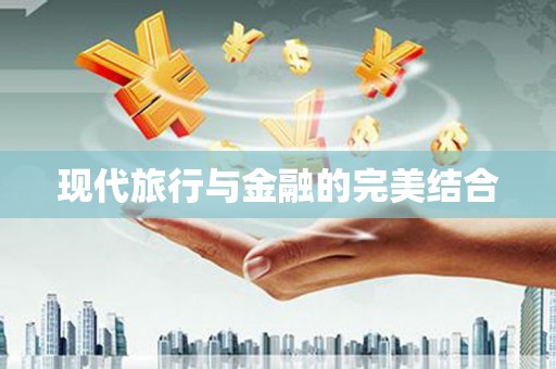 沈河现代旅行与金融的完美结合