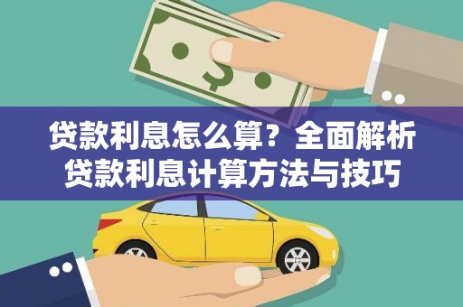 沈河贷款利息怎么算？全面解析贷款利息计算方法与技巧