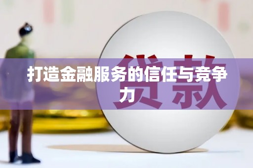 沈河打造金融服务的信任与竞争力