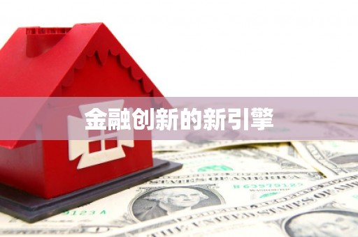 沈河金融创新的新引擎