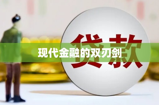沈河现代金融的双刃剑