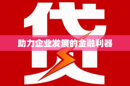 沈河助力企业发展的金融利器