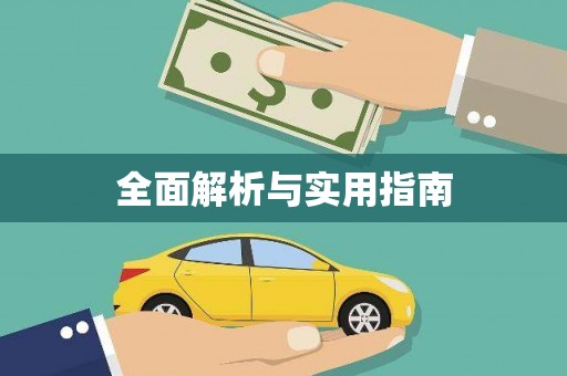 沈河全面解析与实用指南