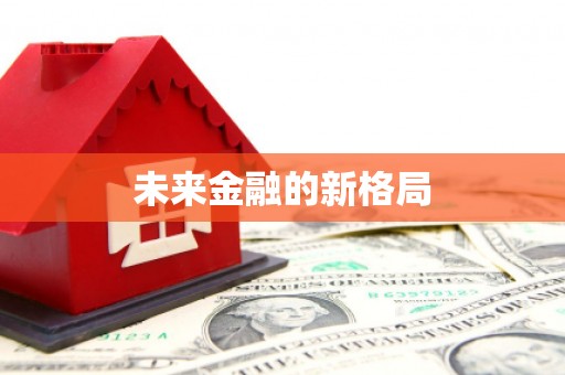沈河未来金融的新格局