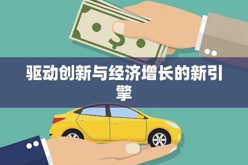 沈河驱动创新与经济增长的新引擎