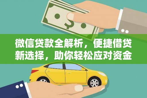 沈河微信贷款全解析，便捷借贷新选择，助你轻松应对资金需求