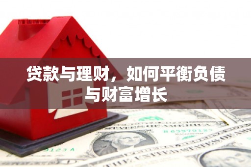 沈河贷款与理财，如何平衡负债与财富增长