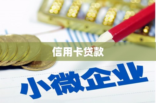 沈河信用卡贷款