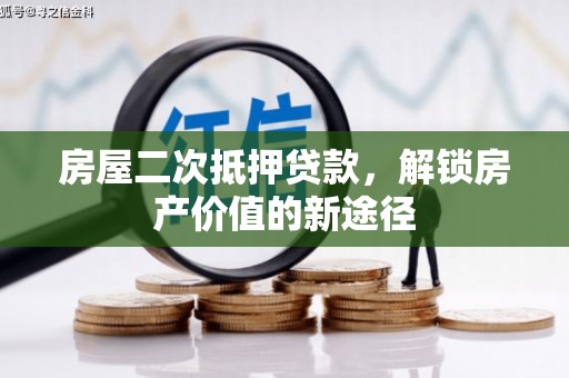 沈河房屋二次抵押贷款，解锁房产价值的新途径
