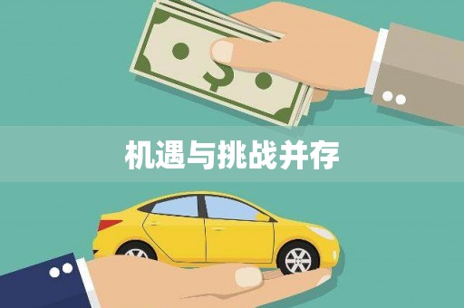 沈河机遇与挑战并存