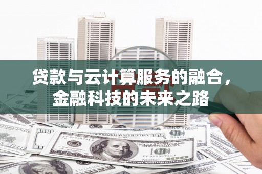 沈河贷款与云计算服务的融合，金融科技的未来之路