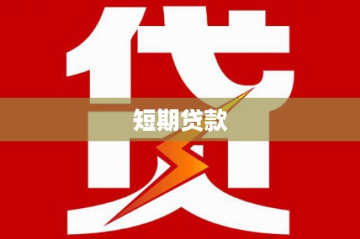 沈河短期贷款