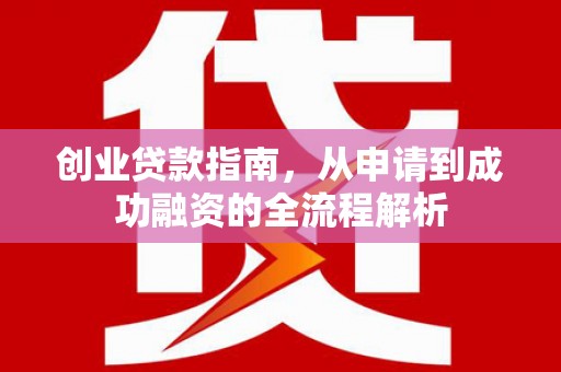沈河创业贷款指南，从申请到成功融资的全流程解析