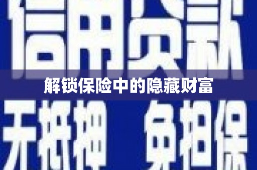 沈河解锁保险中的隐藏财富