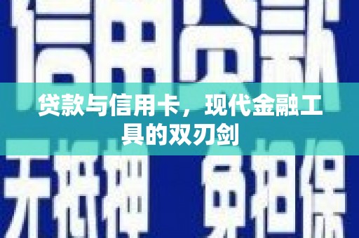 沈河贷款与信用卡，现代金融工具的双刃剑