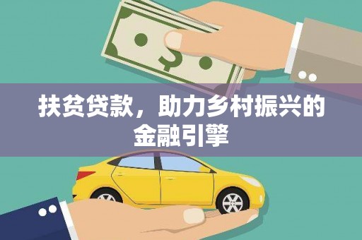 沈河扶贫贷款，助力乡村振兴的金融引擎