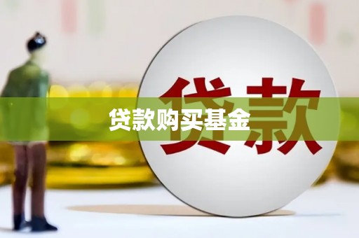 沈河贷款购买基金