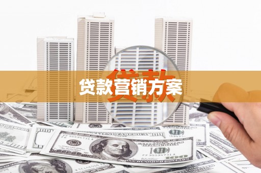 沈河贷款营销方案