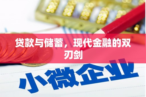 沈河贷款与储蓄，现代金融的双刃剑